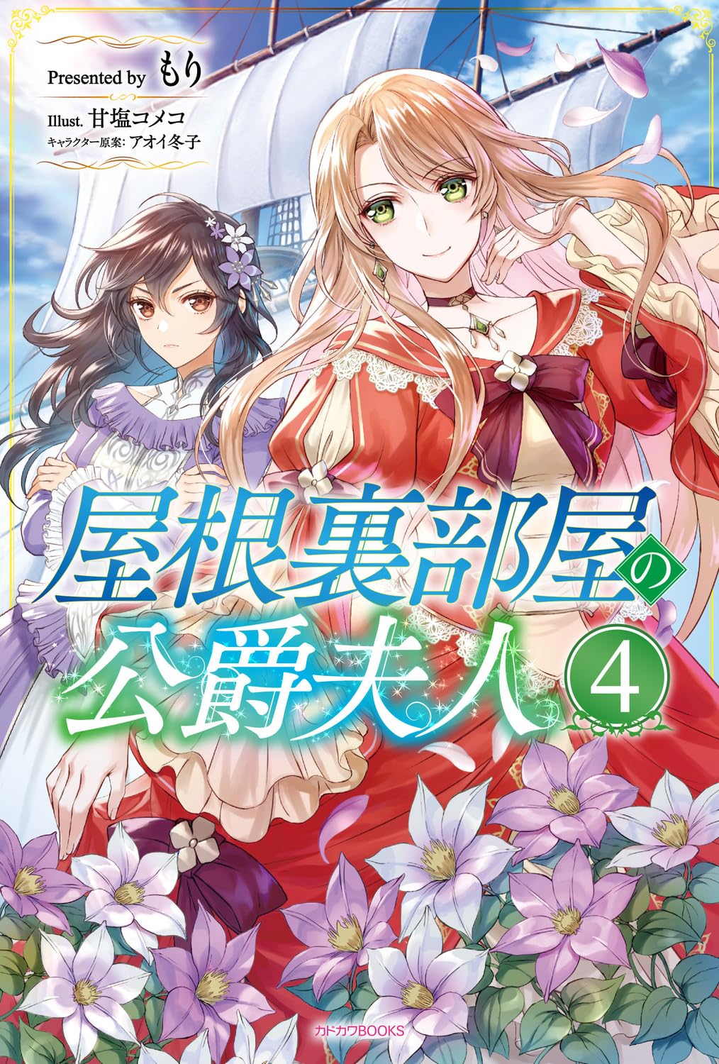 Yane Urabeya no Koushaku Fujin 4 (Light Novel) — Japanese