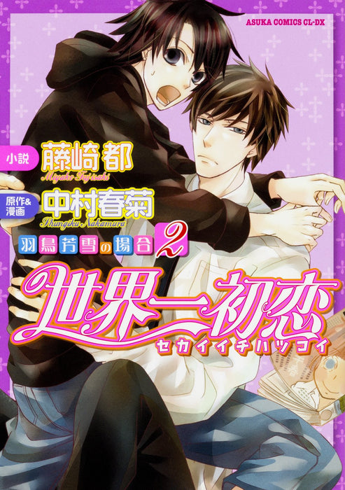 The World's Greatest First Love (Sekaiichi Hatsukoi) - Hatori Yoshiyuki no Baai 2