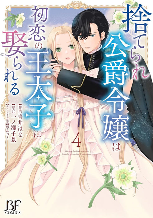 Suterare Koushaku Reijou wa Hatsukoi no Outaishi ni Metorareru 4