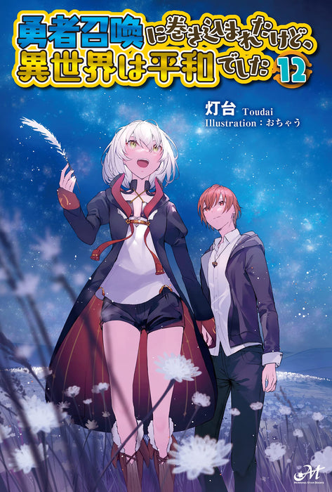 Yuusha Shoukan ni Makikomareta Kedo, Isekai wa Heiwa Deshita 12 (Light Novel)