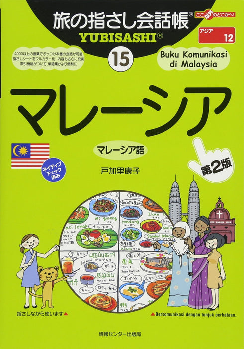 Tabi no Yubisashi Kaiwacho 15 Malaysia (Malaysian) [2nd Edition] (Tabi no Yubisashi Kaiwacho Series)