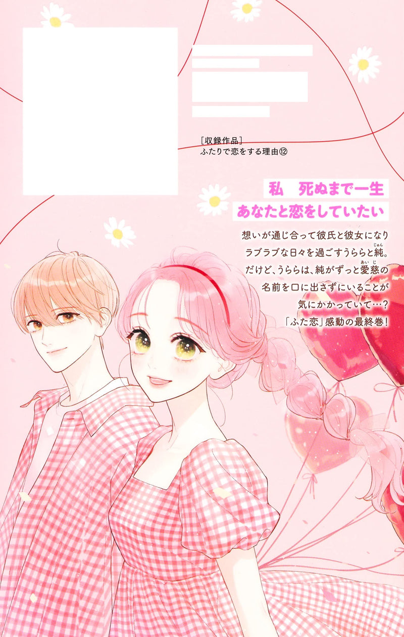Futari de Koi wo Suru Riyuu 12