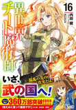 Isekai Cheat Magician 16 (Light Novel)