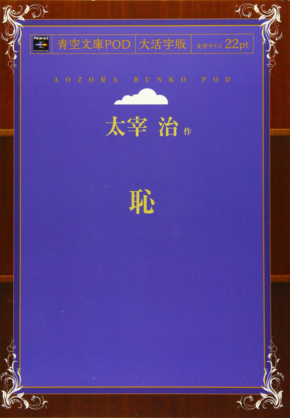 Haji (Aozora Bunko POD Large Print Edition)