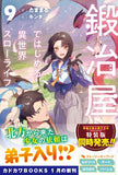 Kajiya de Hajimeru Isekai Slow Life 9 (Light Novel)