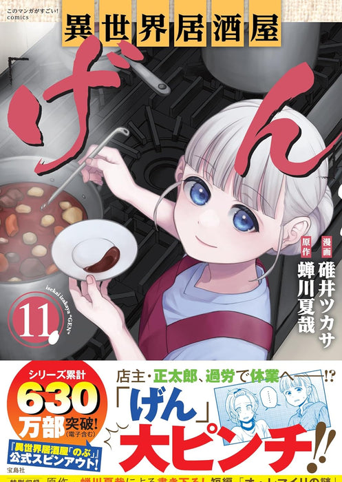 Isekai Izakaya 'Gen' 11