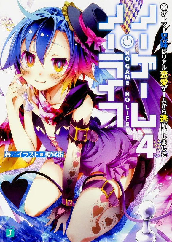 No Game No Life (Light Novel) 4 The Gamer Siblings Have Run Away From a Realistic Romance Game