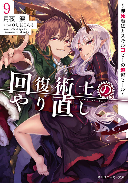 Redo of Healer (Kaifuku Jutsushi no Yarinaoshi) 9 - Sokushi Mahou to Skill Copy no Choetsu Heal -