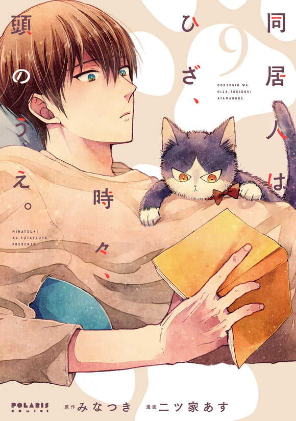 My Roommate Is a Cat (Doukyonin wa Hiza, Tokidoki, Atama no Ue.) 9