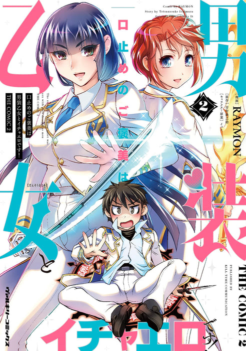 Kuchidome no Gohoubi wa Dansou Otome To Icha Ero Desu! THE COMIC 2