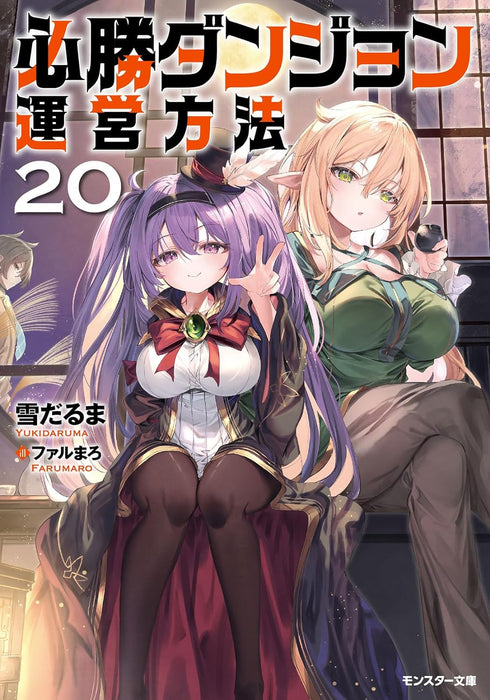 Hisshou Dungeon Unei Houhou 20 (Light Novel)