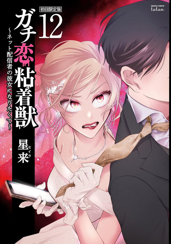 Gachi Koi Nenchakujuu: Net Haishinsha no Kanojo ni naritakute 12 First Limited Edition