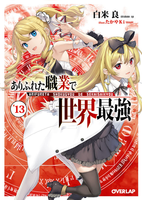 Arifureta: From Commonplace to World's Strongest 13 Special Edition with Blu-ray (Light Novel)