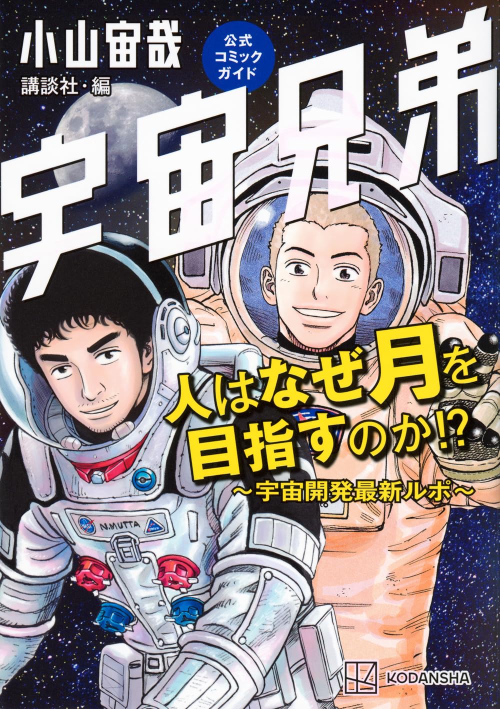 Space Brothers (Uchuu Kyoudai) Official Comic Guide Hito wa Naze Tsuki ...