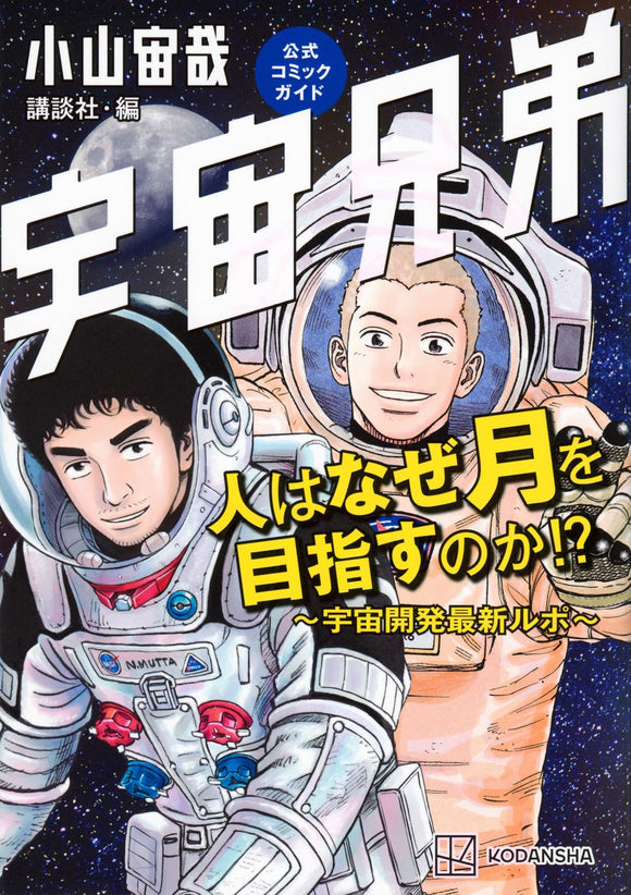 Space Brothers (Uchuu Kyoudai) Official Comic Guide Hito wa Naze Tsuki wo Mezasuno ka!? - The Latest Report on Space Exploration -