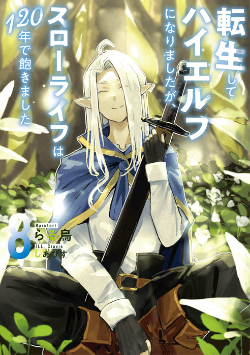 Tensei shite High Elf ni Narimashita ga, Slow Life wa 120-nen de Akimashita 8 (Light Novel)