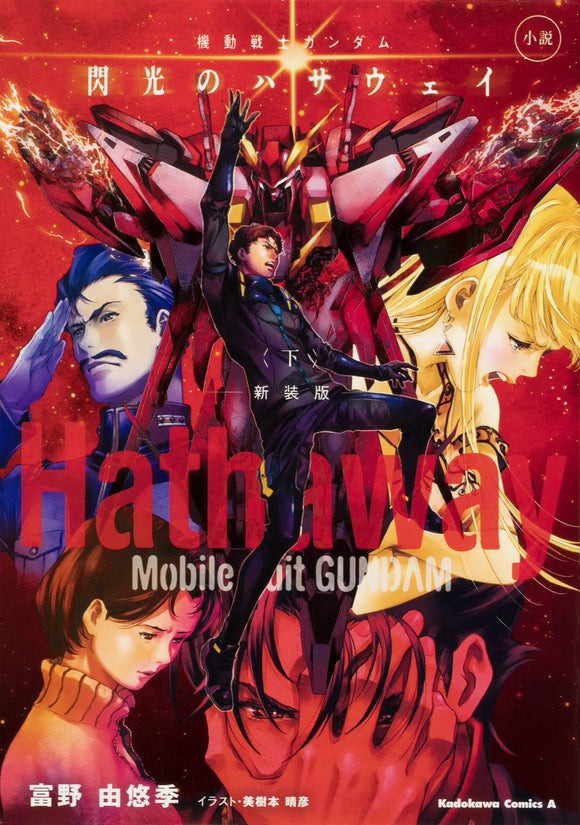 Novel Mobile Suit Gundam: Hathaway's Flash vol.3 New Edition