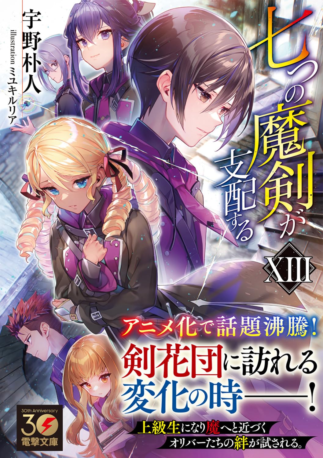 Reign of the Seven Spellblades (Nanatsu no Maken ga Shihai suru) XIII  (Light Novel) – Japanese Book Store