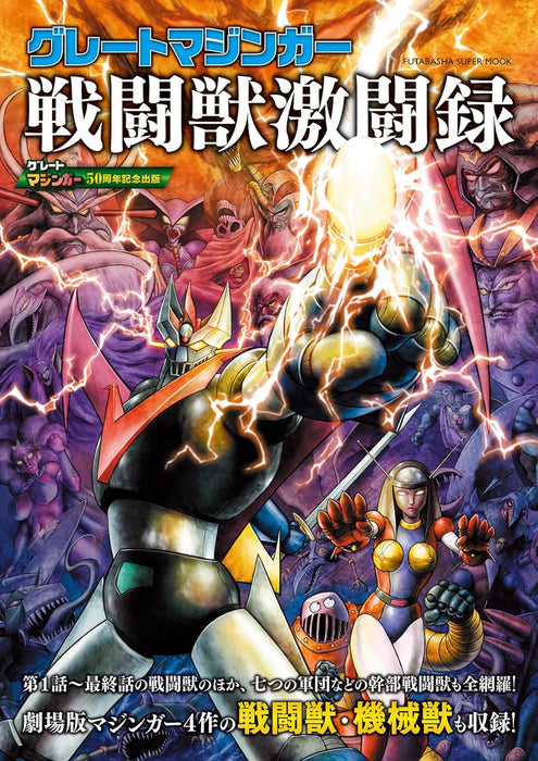 Great Mazinger Battles of Fierce Beasts Chronicle