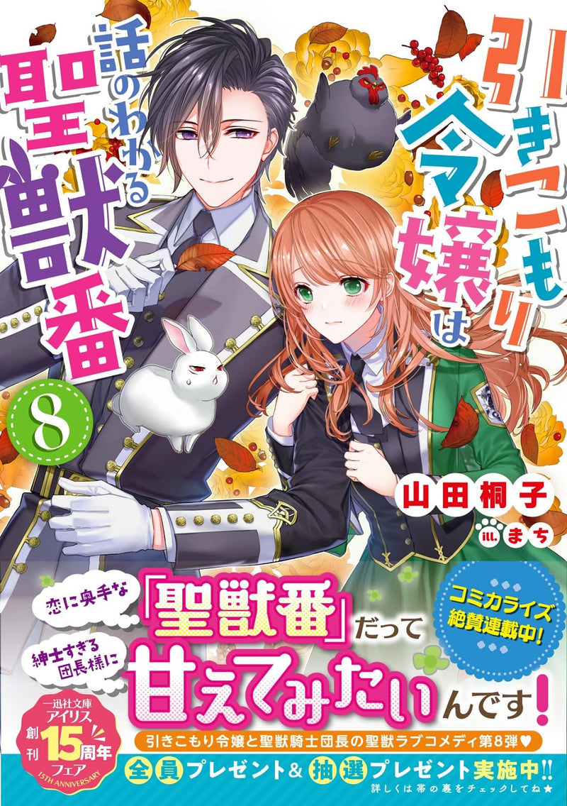 The Shut-In Lady Is An Understanding Sacred Beast Caretaker 8 (Light Novel)