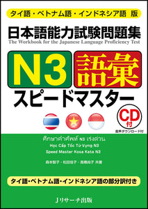 The Workbook for the Japanese Language Proficiency Test Spead Master Quick Mastery of N3 Vocabulary Thai / Vietnamese / Indonesian Edition