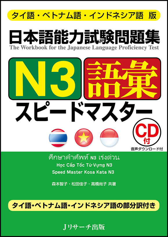The Workbook for the Japanese Language Proficiency Test Spead Master Quick Mastery of N3 Vocabulary Thai / Vietnamese / Indonesian Edition