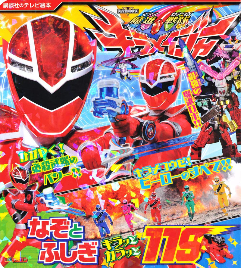 Mashin Sentai Kiramager Nazotoki Kiratto Karatto 119