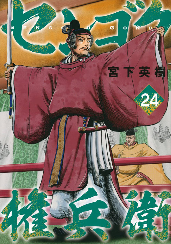Sengoku Gonbei 24
