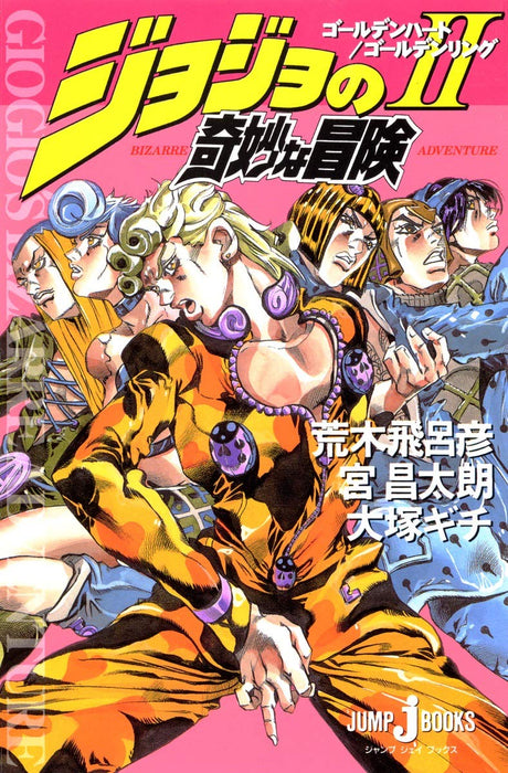 JoJo's Bizarre Adventure 2 (Novel) Golden Heart Golden Ring