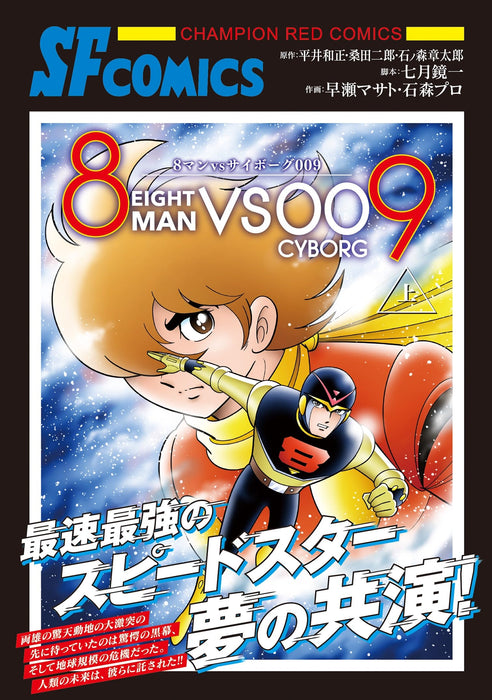 8 Man VS Cyborg 009 Part 1