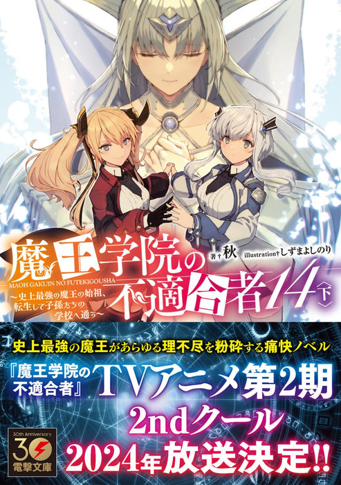 The Misfit of Demon King Academy (Maou Gakuin no Futekigousha) 14 Part 2 (Light Novel)