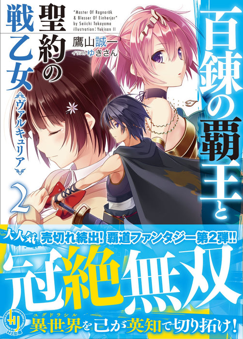 The Master of Ragnarok & Blesser of Einherjar (Hyakuren no Haou to Seiyaku no Valkyria) 2 (Light Novel)