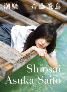 Asuka Saito 1st Photobook Shiosai