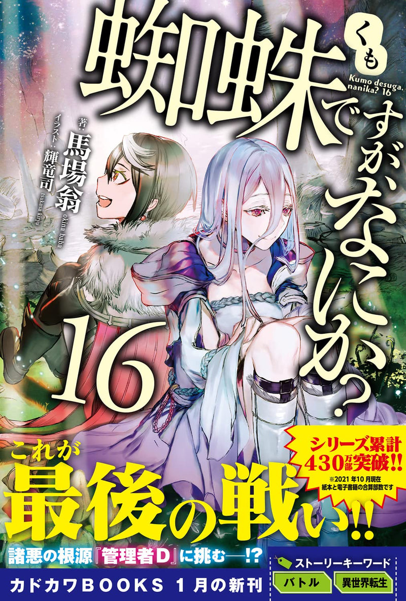 So I'm a Spider, So What? (Kumo Desu ga, Nani ka?) 16 (Light Novel)