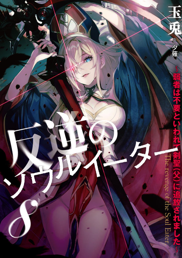 The Revenge of The Soul Eater (Hangyaku no Soul Eater) 8 (Light Novel)