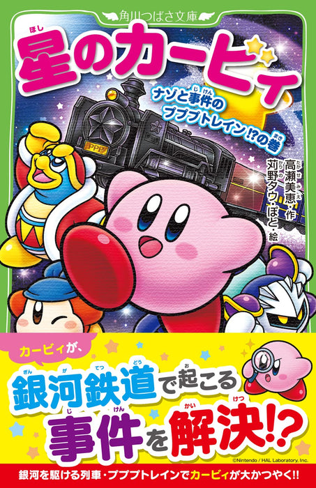 Hoshi no Kirby Nazo to Jiken no Pupupu Train!? no Maki