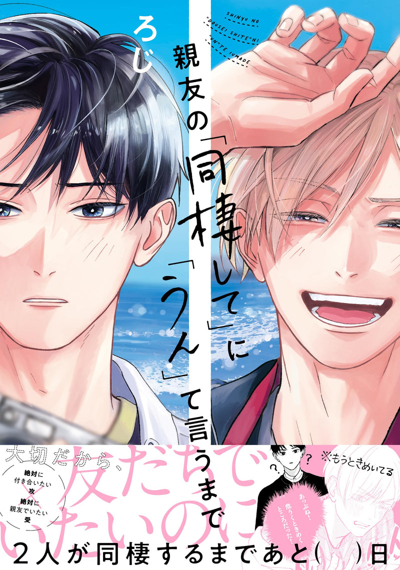 Shinyuu no 'Douseishite' ni 'Un' te Iumade