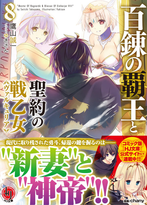 The Master of Ragnarok & Blesser of Einherjar (Hyakuren no Haou to Seiyaku no Valkyria) 8 (Light Novel)