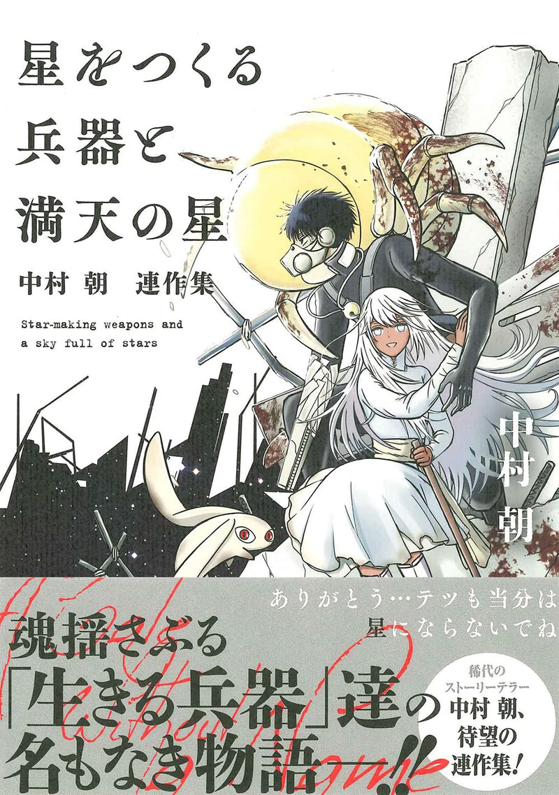 Hoshi wo Tsukuru Heiki to Manten no Hoshi - Asa Nakamura Collection