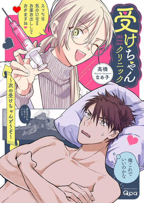 Uke-chan Clinic - Tsugi no Uke-chan Douzo -