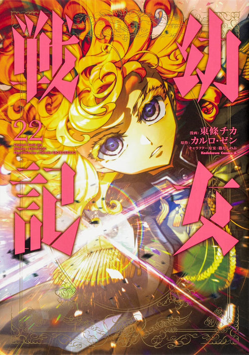 The Saga of Tanya the Evil (Youjo Senki) 22