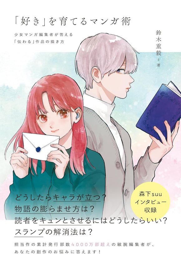 Growing Love: Manga Techniques - Insights from a Shoujo Manga Editor on Creating 'Captivating' Works