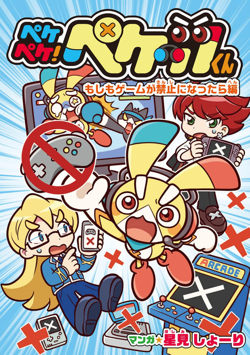 Pekepeke! Pekettsu-kun Moshimo Game ga Kinshi ni Nattara-hen