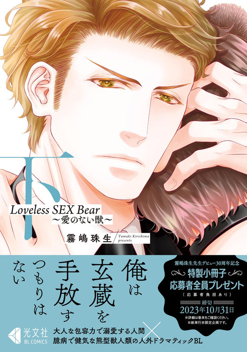 Loveless SEX Bear Part 2