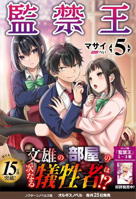 Confinement King (Kankin Ou) 5 (Light Novel)