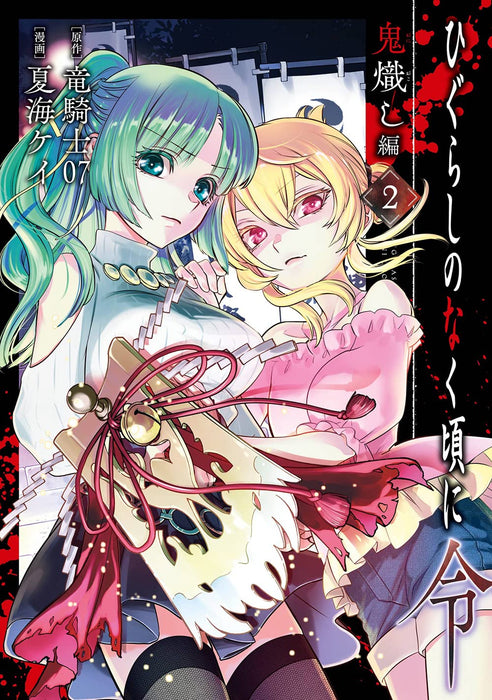 Higurashi no Naku Koro ni Rei: Oniokoshi-hen 2