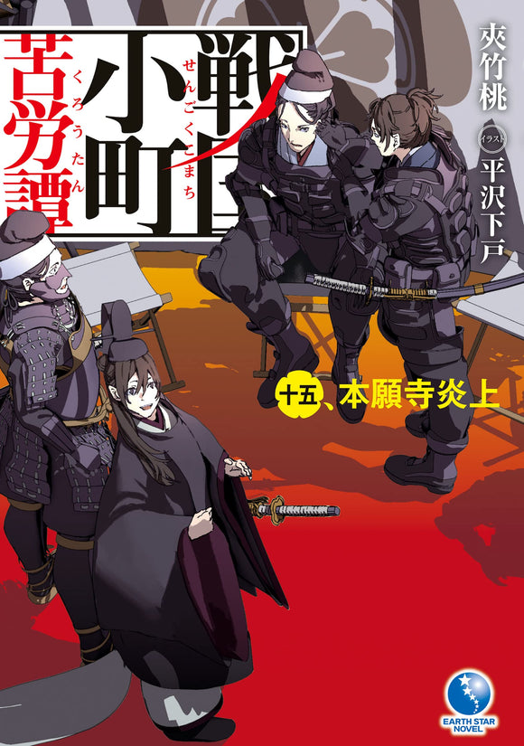 Sengoku Komachi Kurou Tan 15 Honnouji Enjou (Light Novel)