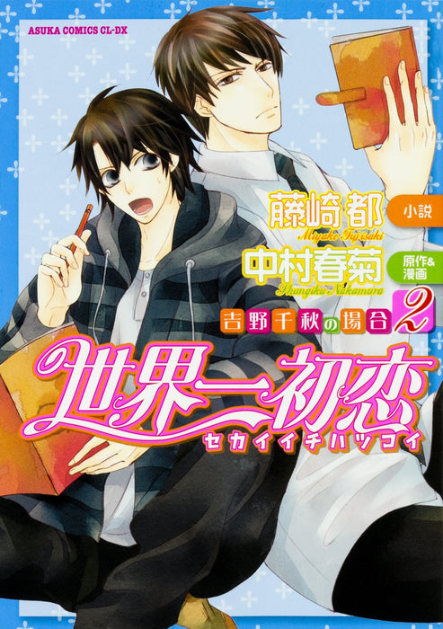 The World's Greatest First Love (Sekaiichi Hatsukoi) - Yoshino Chiaki no Baai 2