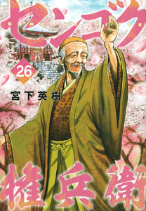 Sengoku Gonbei 26