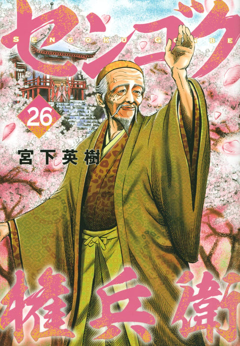 Sengoku Gonbei 26